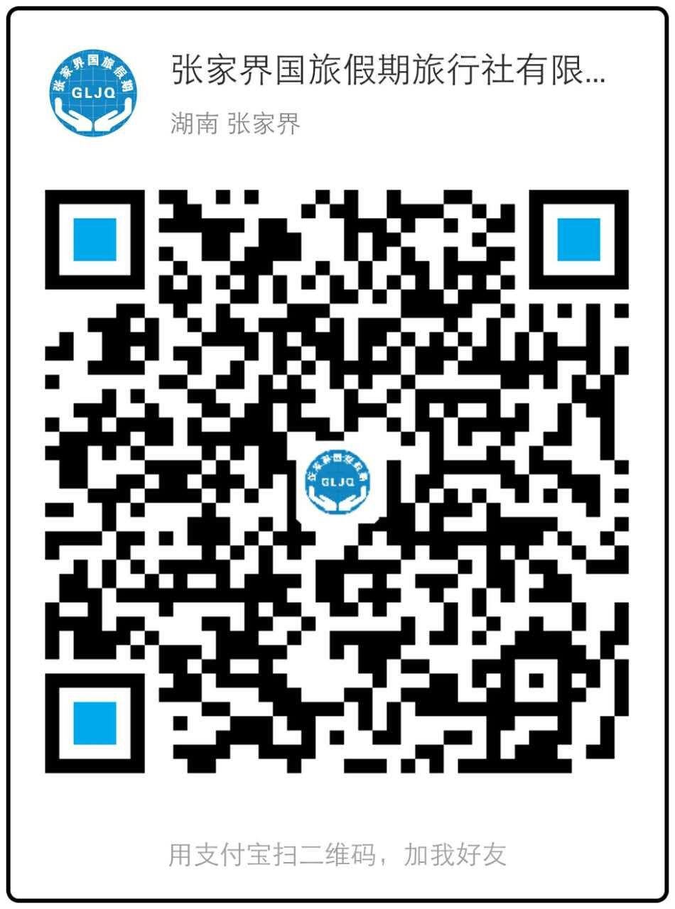 張家界國(guó)旅假期旅行社支付寶賬號(hào).jpg